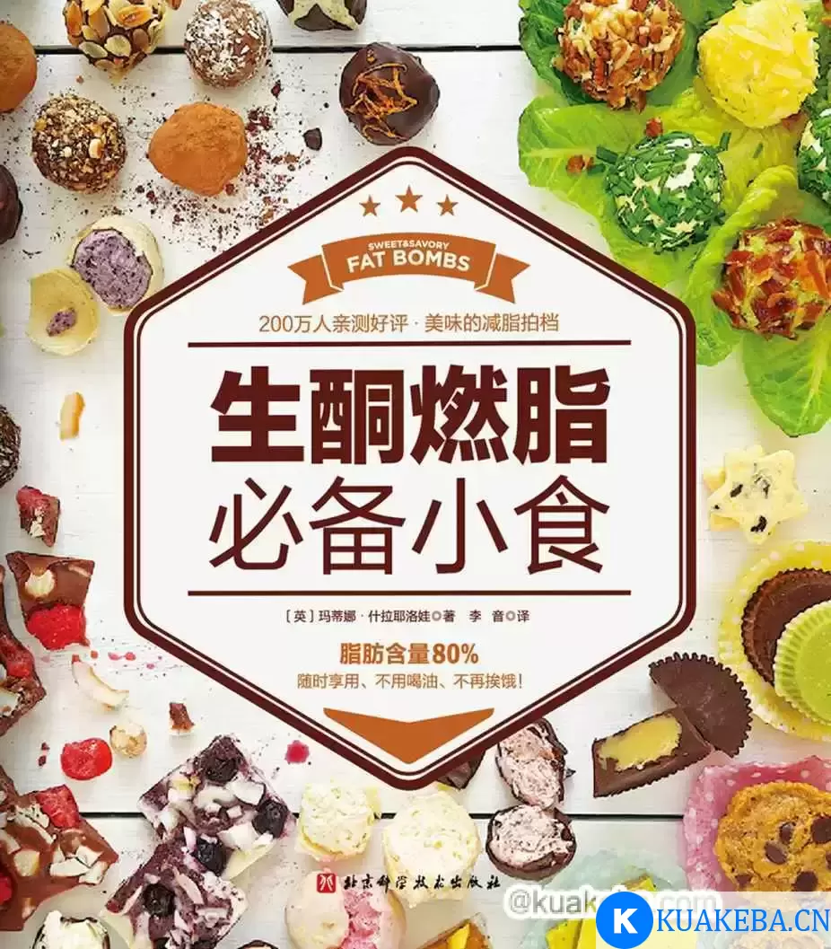 生酮燃脂必备小食 [﻿生活时尚] [pdf+全格式] – 夸克网盘吧kuakeba.cn