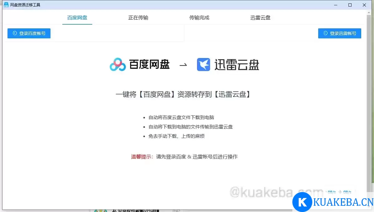 【网盘】一键网盘资源迁移神器，限速多盘网盘文件互传工具 – 夸克网盘吧kuakeba.cn