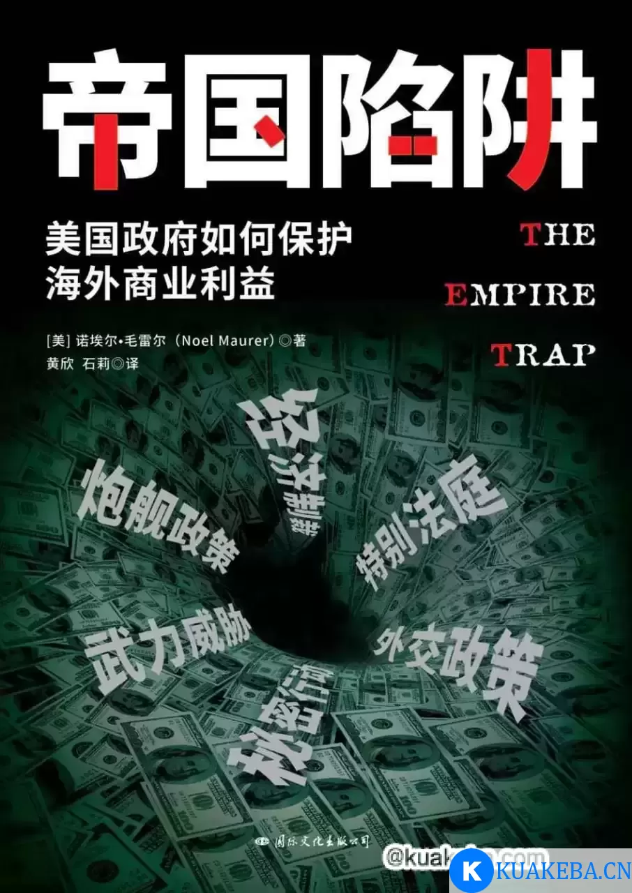 帝国陷阱：美国政府如何保护海外商业利益 [﻿经济管理] [pdf+全格式]