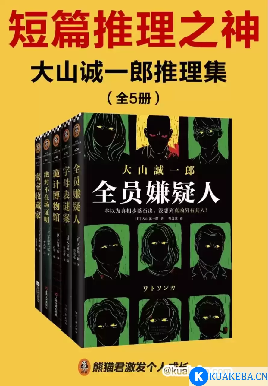 大山诚一郎推理集（全五册） [﻿套装合集] [pdf+全格式] – 夸克网盘吧kuakeba.cn