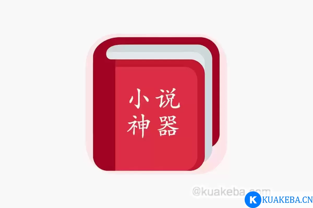 六款小说神器解锁去广绿色修复版 – 夸克网盘吧kuakeba.cn