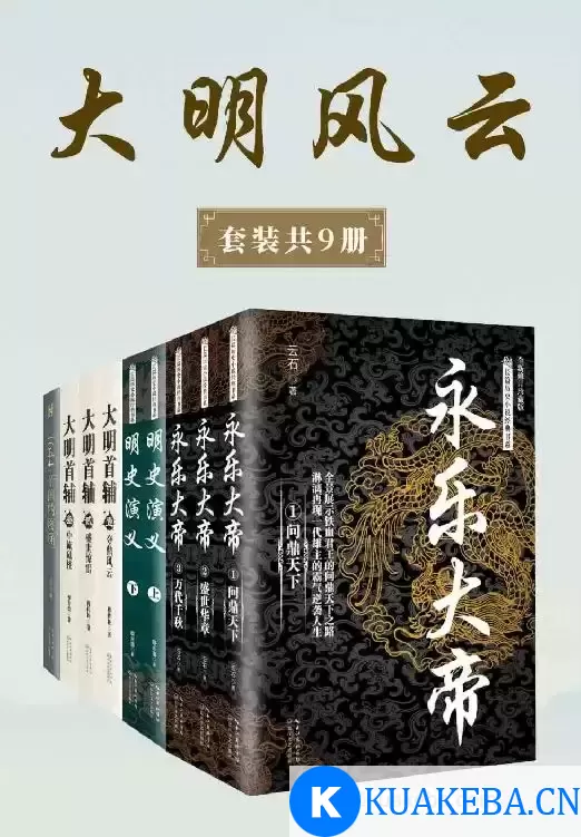 大明风云 （套装共9册） [﻿套装合集] [pdf+全格式] – 夸克网盘吧kuakeba.cn