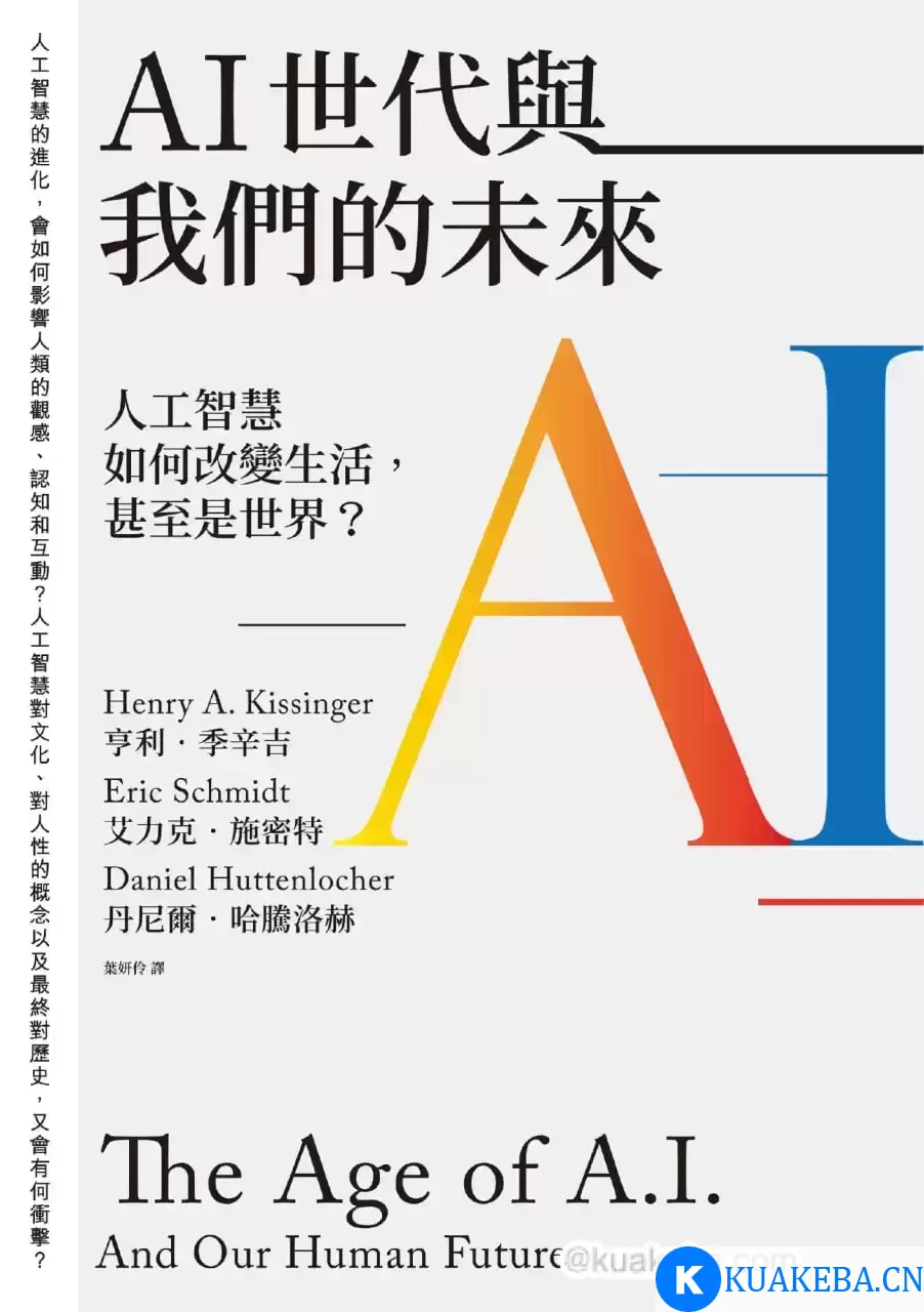 AI世代與我們的未來 [﻿人文社科] [pdf+全格式]