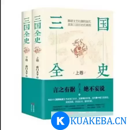 《三国全史》全两册 为读者讲述三国的历史真相[epu – 夸克网盘吧kuakeba.cn