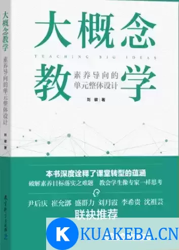 大概念教学 [﻿学习教育] [pdf+全格式] – 夸克网盘吧kuakeba.cn