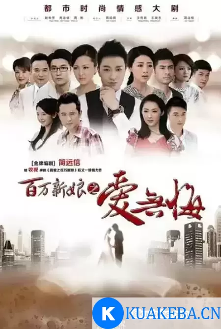 百万新娘之爱无悔 (2013) 国语中字 72集全