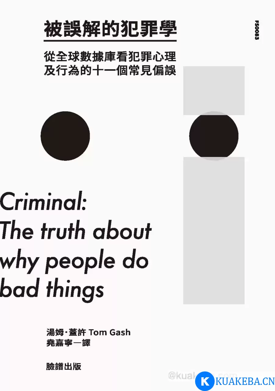 被誤解的犯罪學 [﻿人文社科] [pdf+全格式] – 夸克网盘吧kuakeba.cn