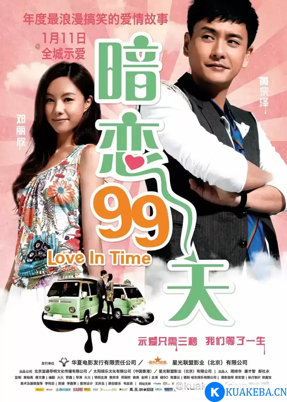 暗恋99天 等我愛你 (2012)  国语中字 – 夸克网盘吧kuakeba.cn