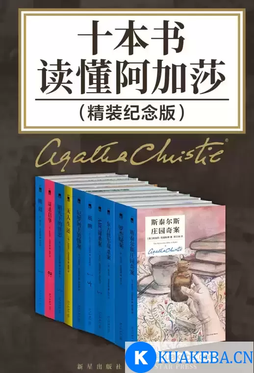 十本书读懂阿加莎：精装纪念版 [﻿套装合集] [pdf+全格式] – 夸克网盘吧kuakeba.cn