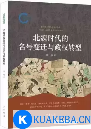 北魏时代的名号变迁与政权转型 [﻿历史传记] [pdf+全格式] – 夸克网盘吧kuakeba.cn