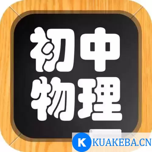 乐乐课堂-初中物理 – 夸克网盘吧kuakeba.cn