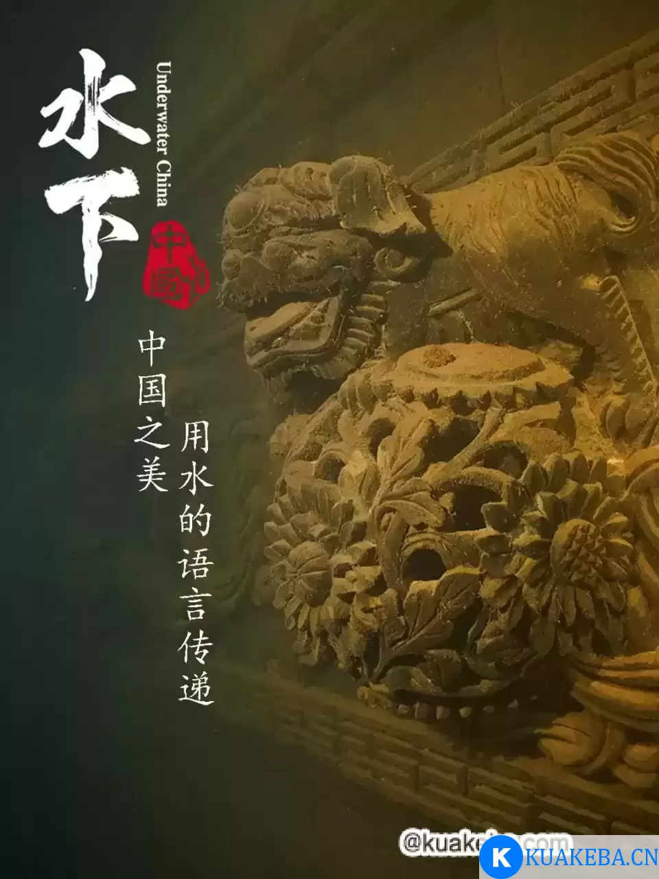 水下中国 (2019) 4K 国语中字 6集全 – 夸克网盘吧kuakeba.cn