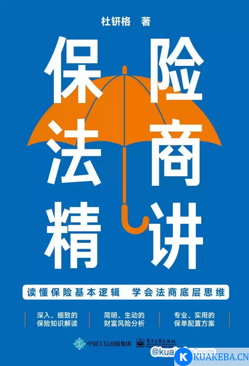 保险法商精讲  [pdf+全格式] – 夸克网盘吧kuakeba.cn