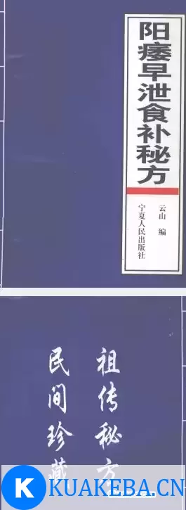 治阳痿早泄食补秘方 云山 著PDF – 夸克网盘吧kuakeba.cn