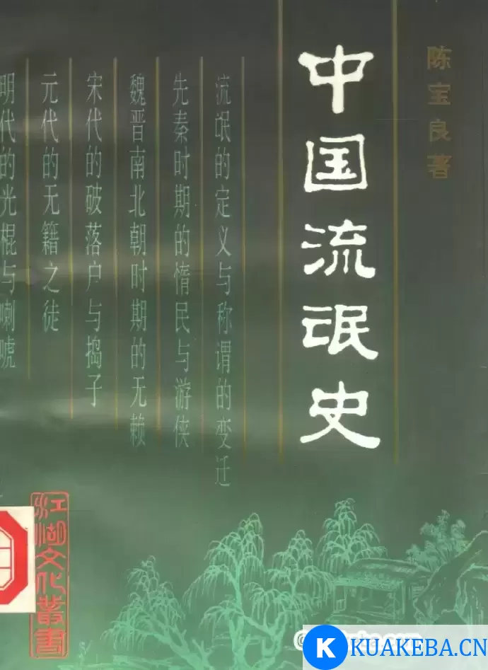 《中国流氓史》一本奇书