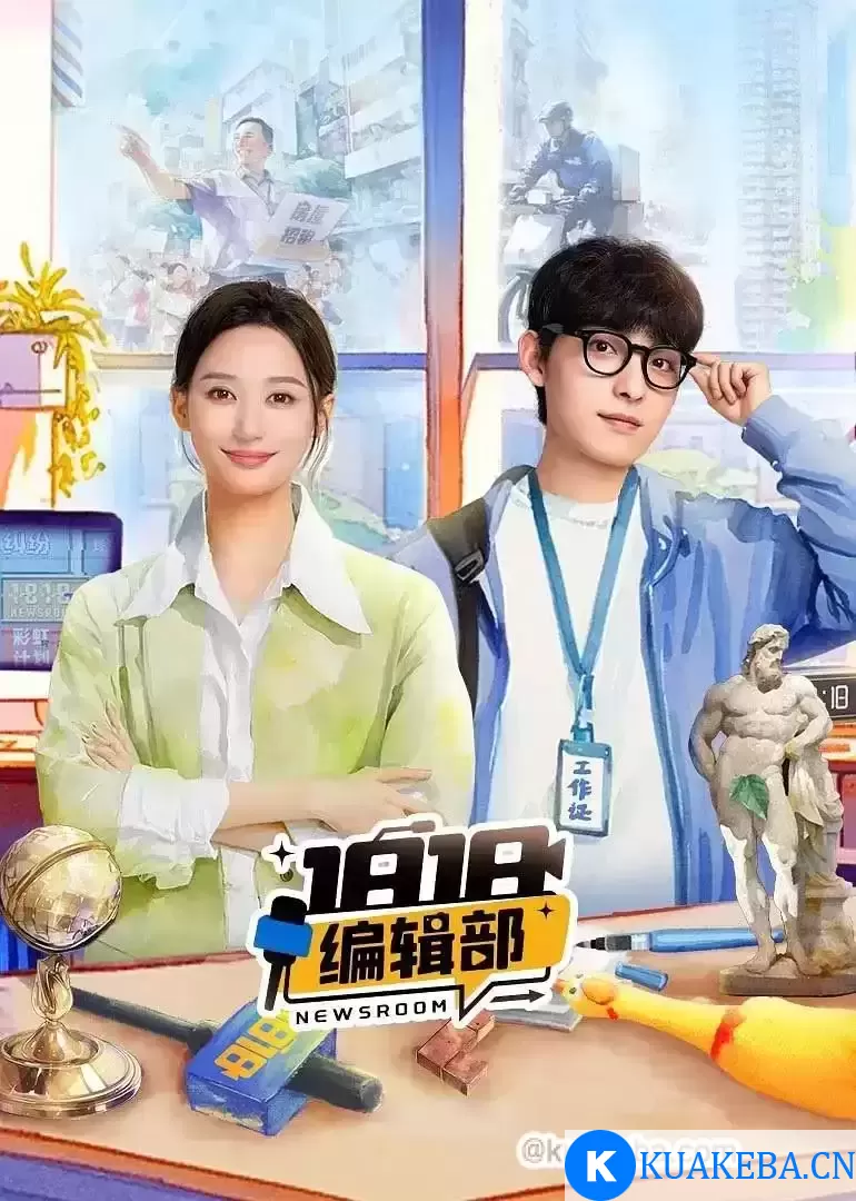 1818编辑部（2024）4K 国语中字 18集全