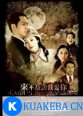 来不及说我爱你 (2010) 4K 国语中字 36集全 – 夸克网盘吧kuakeba.cn