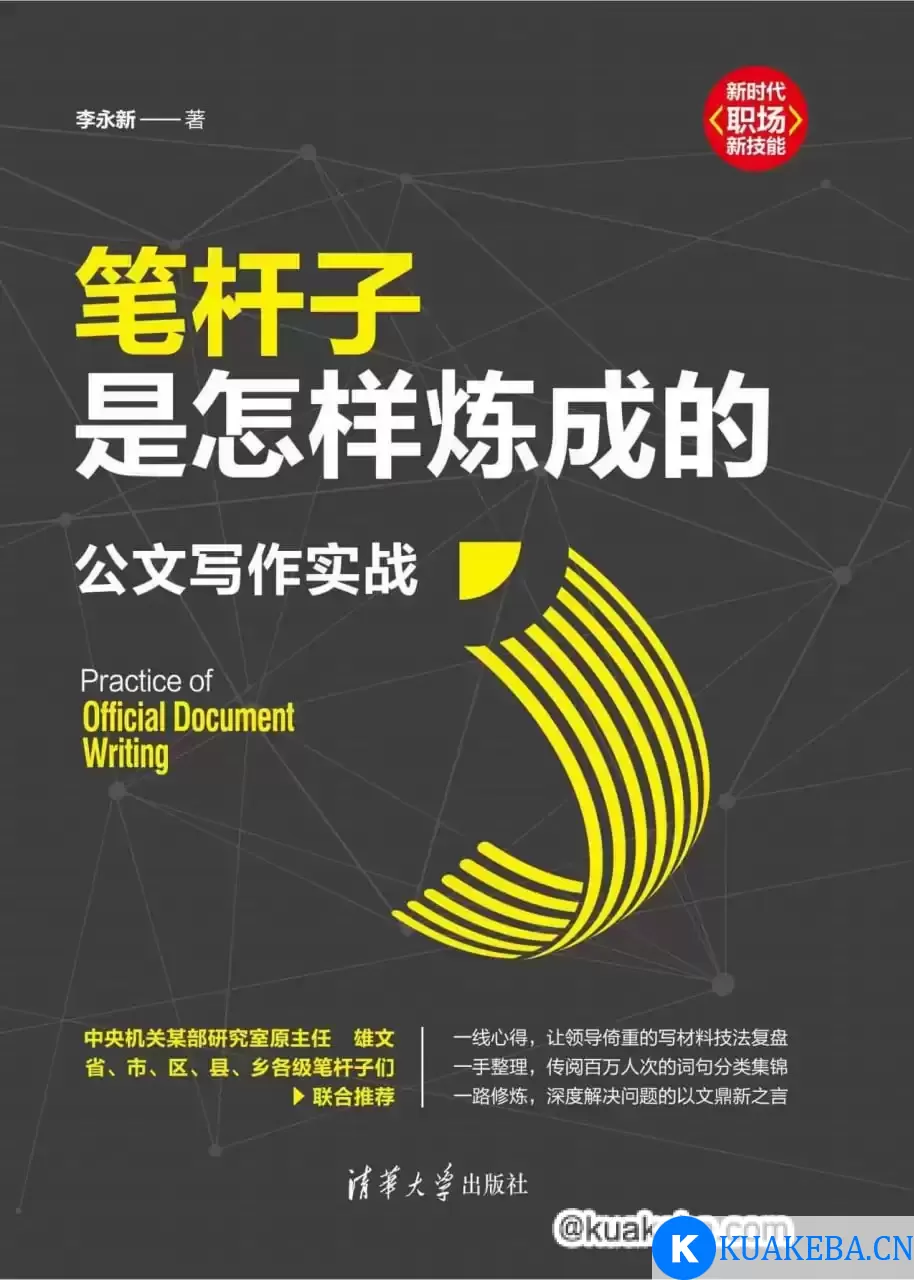 笔杆子是怎样炼成的：公文写作实战 [﻿学习教育] [pdf+全格式] – 夸克网盘吧kuakeba.cn