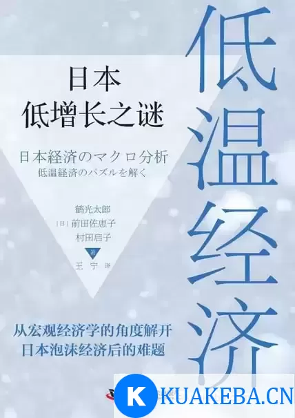 低温经济：日本低增长之谜 [﻿经济管理] [pdf+全格式]