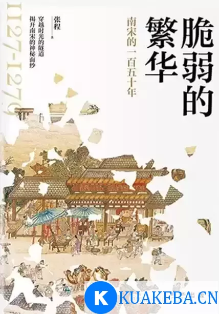 脆弱的繁华 [﻿历史传记] [pdf+全格式] – 夸克网盘吧kuakeba.cn