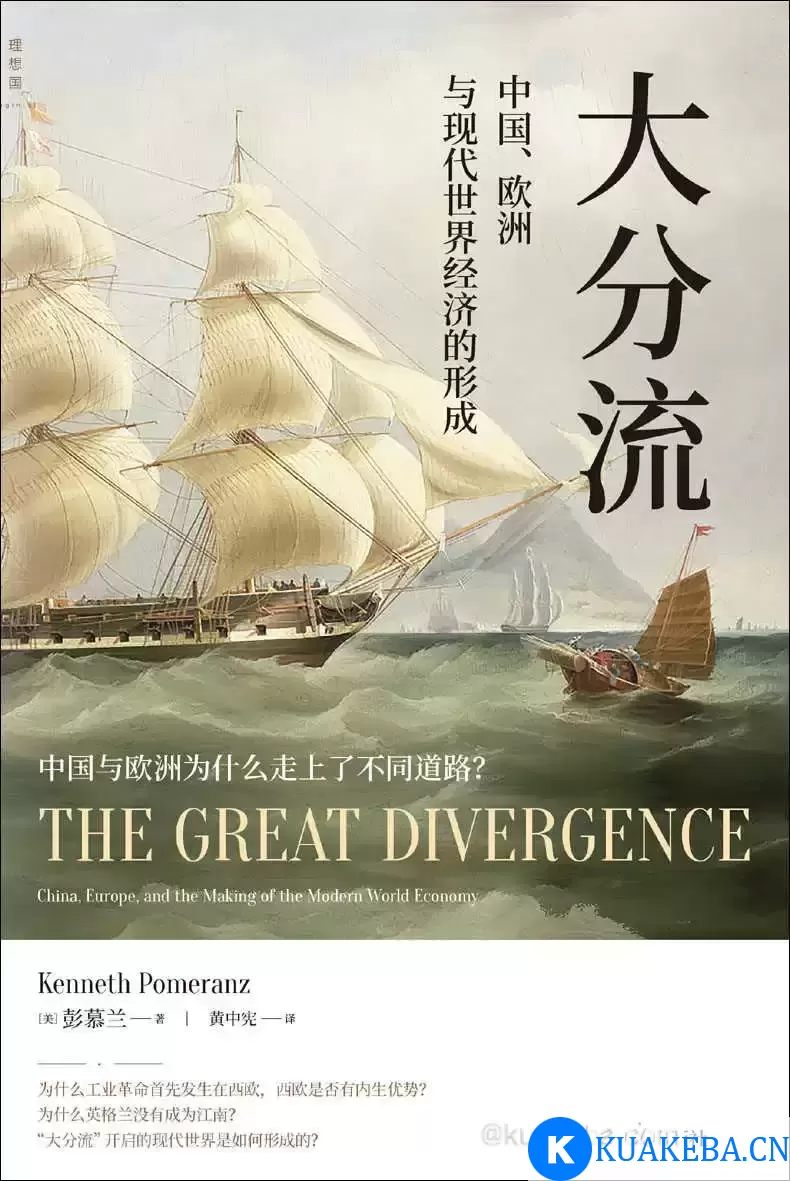 大分流：中国、欧洲与现代世界经济的形成 [﻿经济管理] [pdf+全格式]