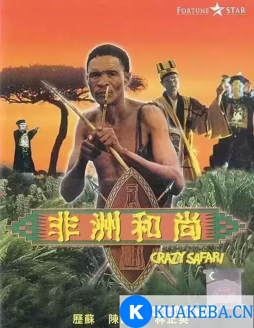 非洲和尚 (1991) – 夸克网盘吧kuakeba.cn