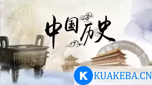 《馆长说历史》带你了解一段峥嵘岁月 – 夸克网盘吧kuakeba.cn