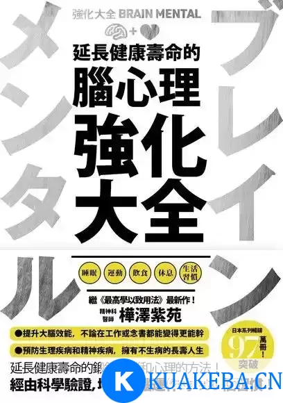 延长健康寿命的脑心理强化大全 [﻿励志成功] [pdf+全格式] – 夸克网盘吧kuakeba.cn