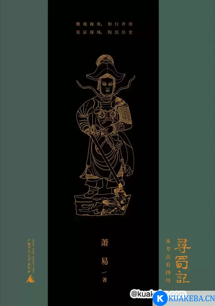 寻蜀记 [﻿历史传记] [pdf+全格式] – 夸克网盘吧kuakeba.cn