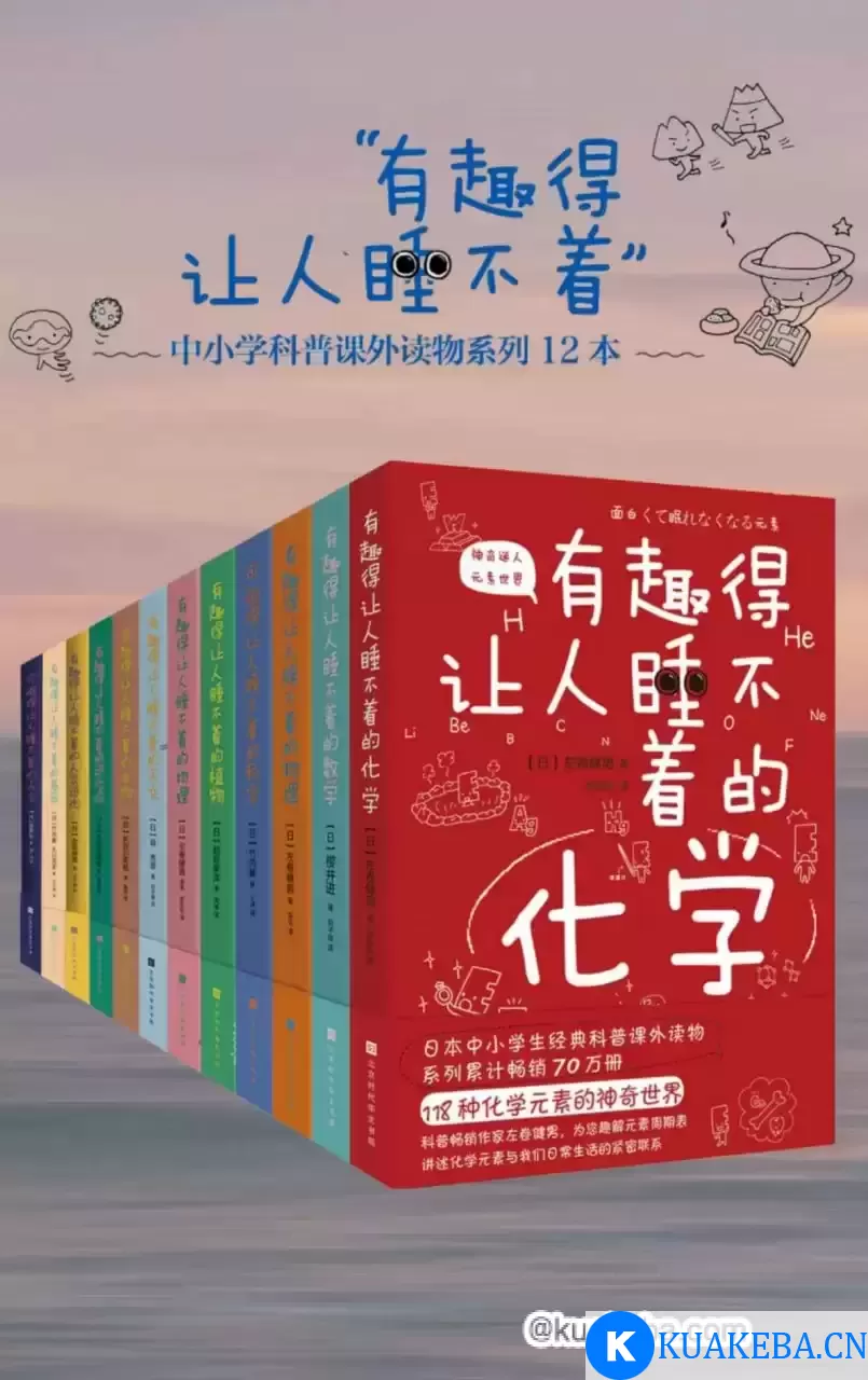 《有趣得让人睡不着的科普系列》[套装共12册全] – 夸克网盘吧kuakeba.cn