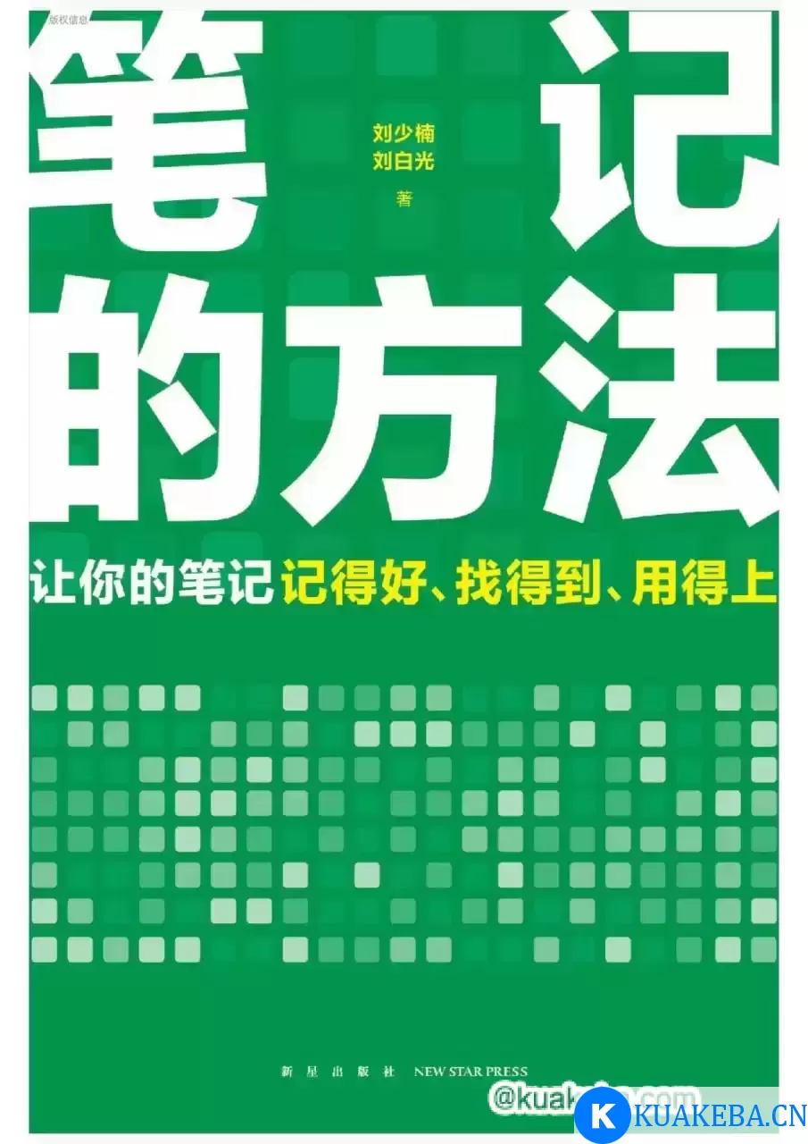 笔记的方法 [﻿学习教育] [pdf+全格式] – 夸克网盘吧kuakeba.cn