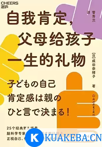 自我肯定，父母给孩子一生的礼物  [pdf+全格式] – 夸克网盘吧kuakeba.cn