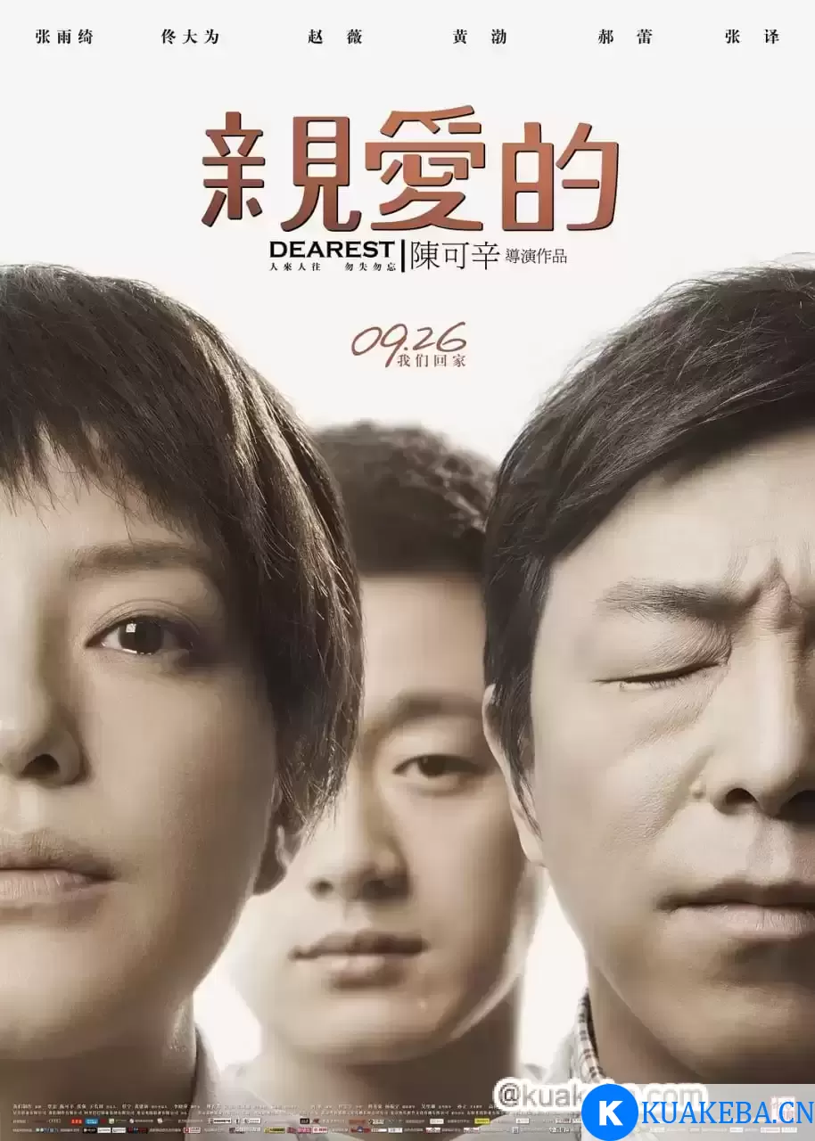 亲爱的 (2014) 1080P 国语中字 – 夸克网盘吧kuakeba.cn