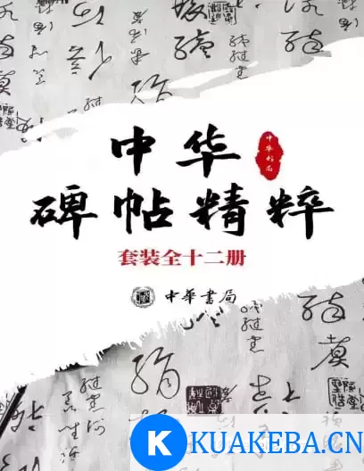 《中华碑帖精粹——日常欣赏与临习的常备字帖》[套装全十二册] – 夸克网盘吧kuakeba.cn