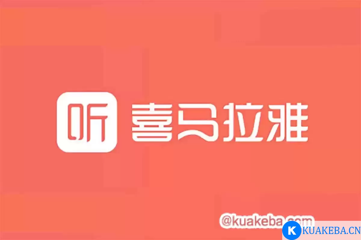 【 喜马拉雅最新付费课程合集】 – 夸克网盘吧kuakeba.cn