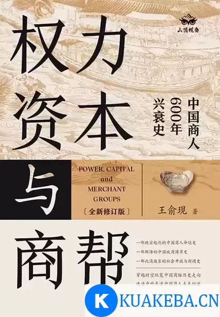 权力、资本与商帮 [﻿经济管理] [pdf+全格式] – 夸克网盘吧kuakeba.cn