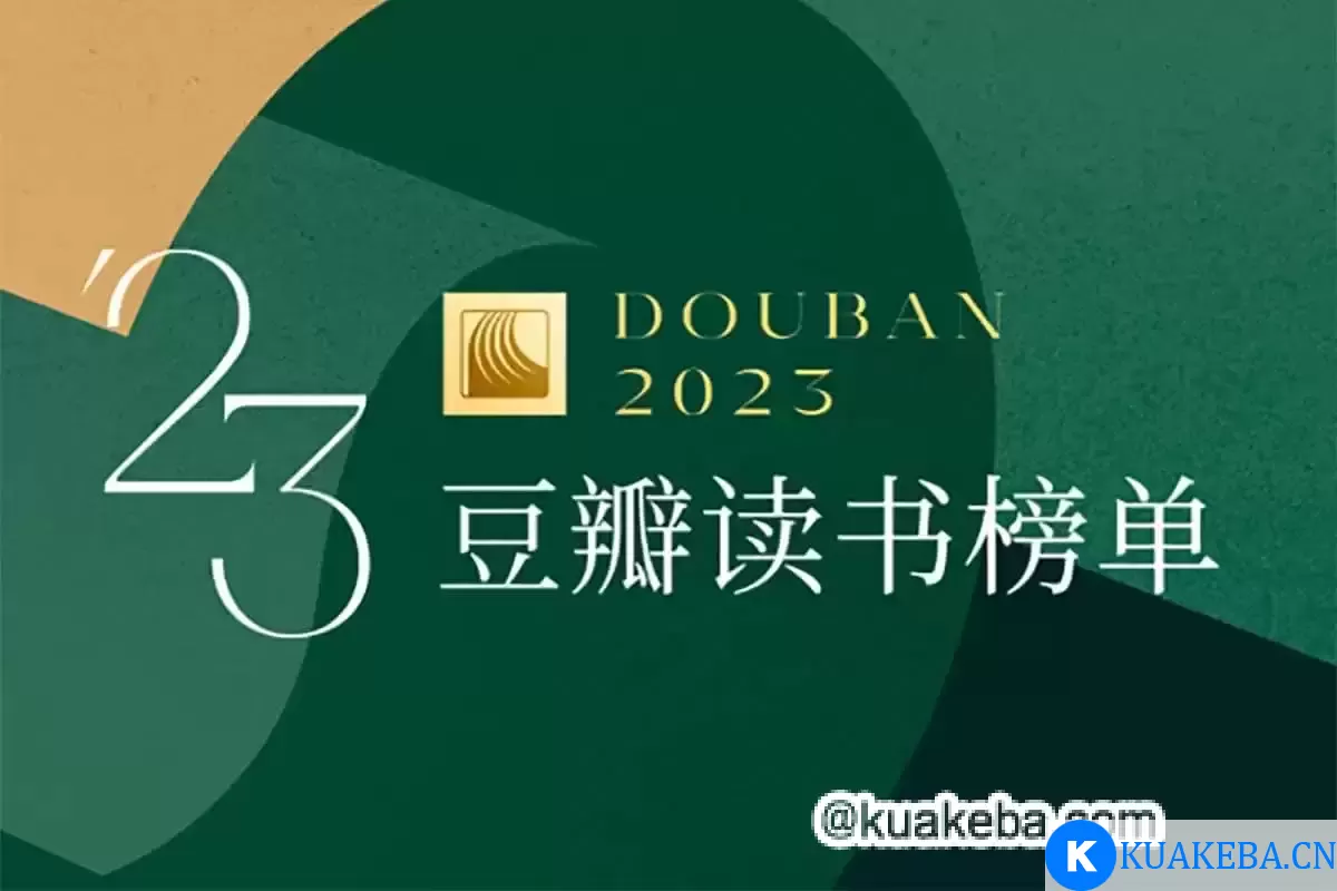 豆瓣读书2023年度榜单 电子书整理