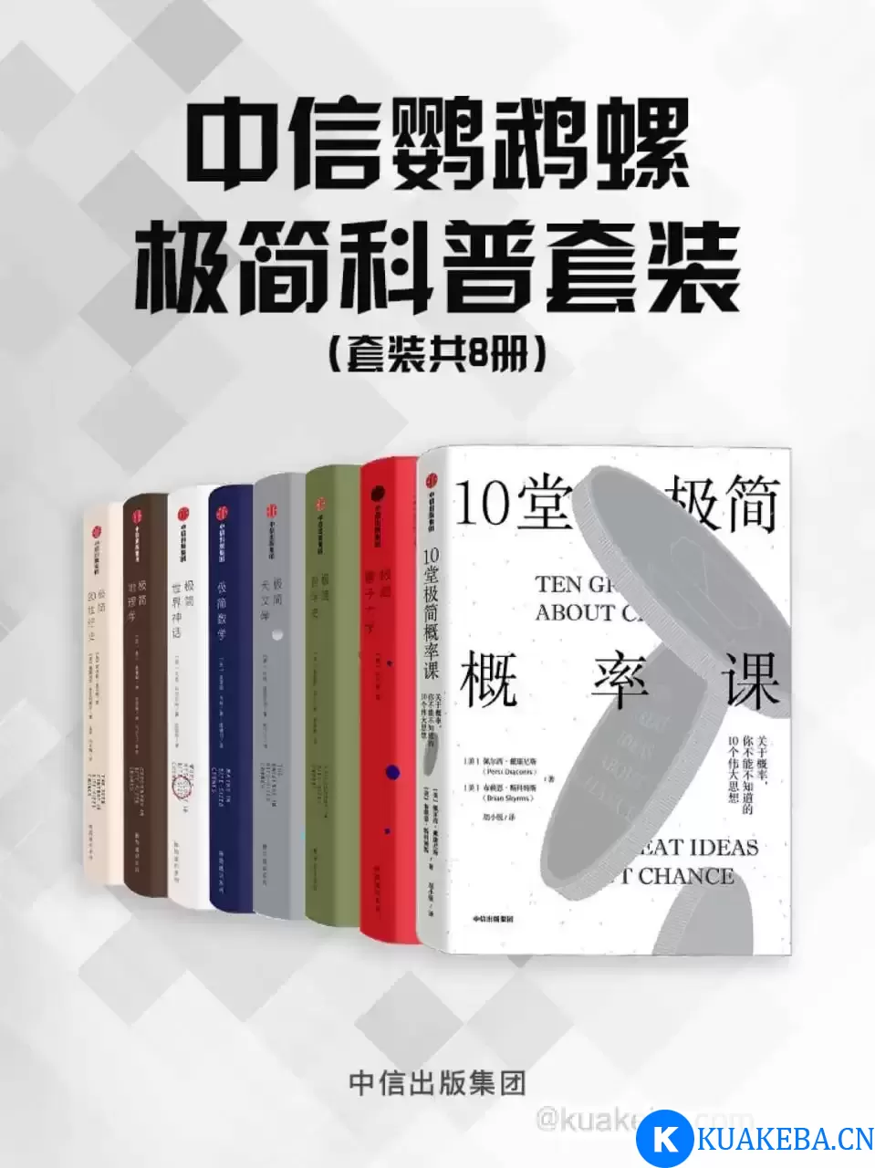 中信鹦鹉螺极简科普套装（8册套装） [﻿套装合集] [pdf+全格式] – 夸克网盘吧kuakeba.cn