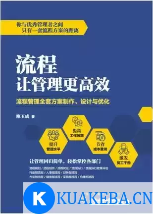 流程让管理更高效 [﻿经济管理] [pdf+全格式]