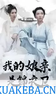 我的娘亲是锦衣卫 (短剧)