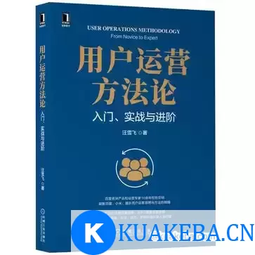 用户运营方法论 [﻿经济管理] [pdf+全格式]