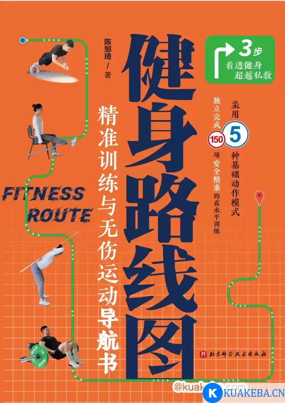 健身路线图  [pdf+全格式] – 夸克网盘吧kuakeba.cn