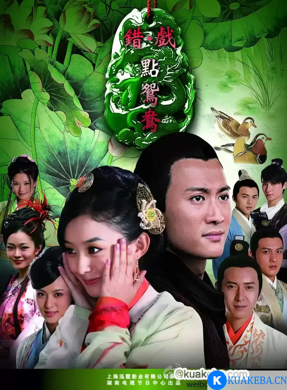 错点鸳鸯戏点鸳鸯 (2012) 1080P 国语中字 全50集 – 夸克网盘吧kuakeba.cn