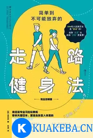 简单到不可能放弃的走路健身法（完全图解版） [﻿生活时尚] [pdf+全格式]