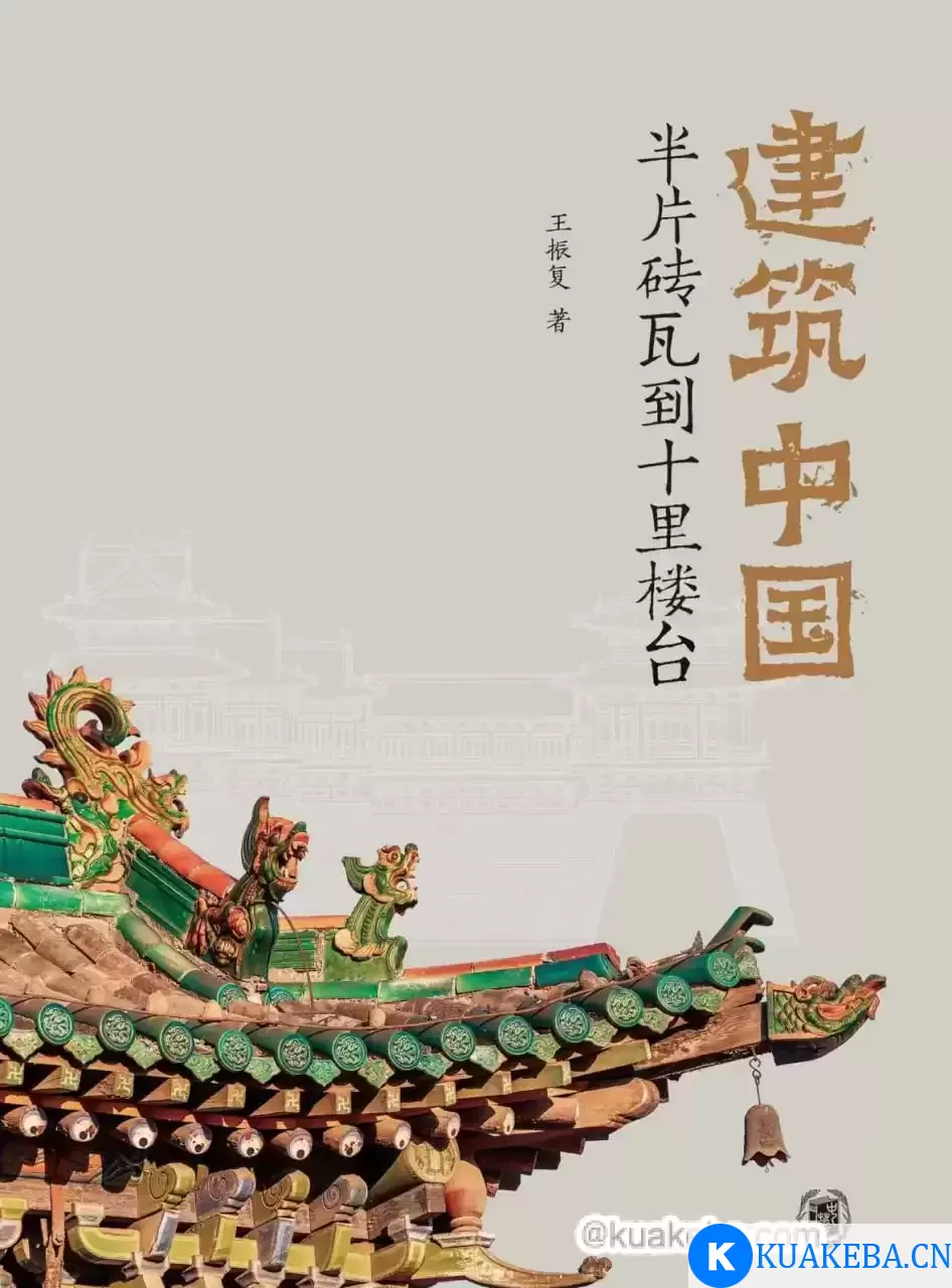 建筑中国  [pdf+全格式] – 夸克网盘吧kuakeba.cn