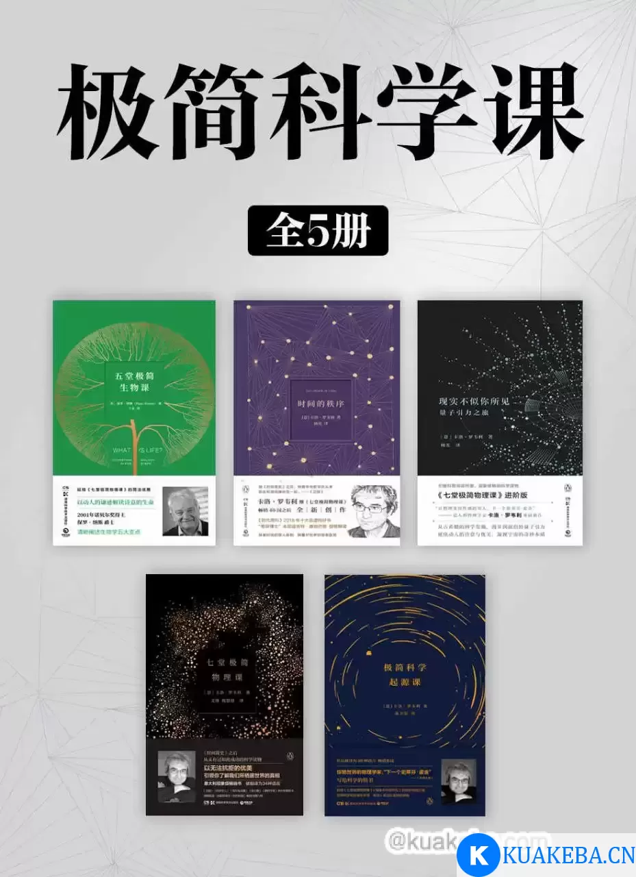 《极简科学课》[全5册] – 夸克网盘吧kuakeba.cn