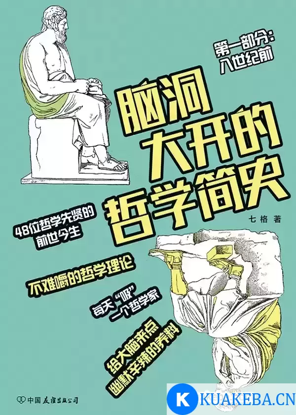 脑洞大开的哲学简史 [﻿人文社科] [pdf+全格式] – 夸克网盘吧kuakeba.cn