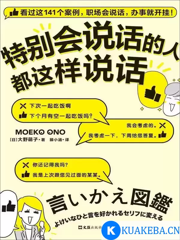 特别会说话的人都这样说话 [﻿励志成功] [pdf+全格式] – 夸克网盘吧kuakeba.cn