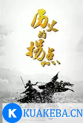 历史的拐点之商鞅变法 (2016) 1080P 国语中字 全4集