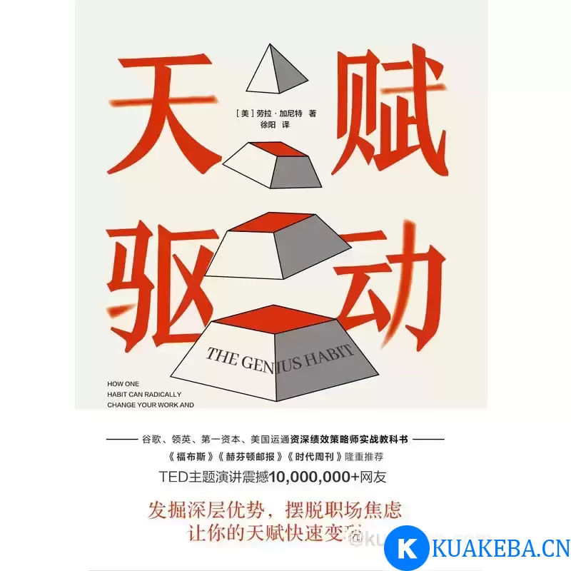 天赋驱动  [pdf+全格式] – 夸克网盘吧kuakeba.cn